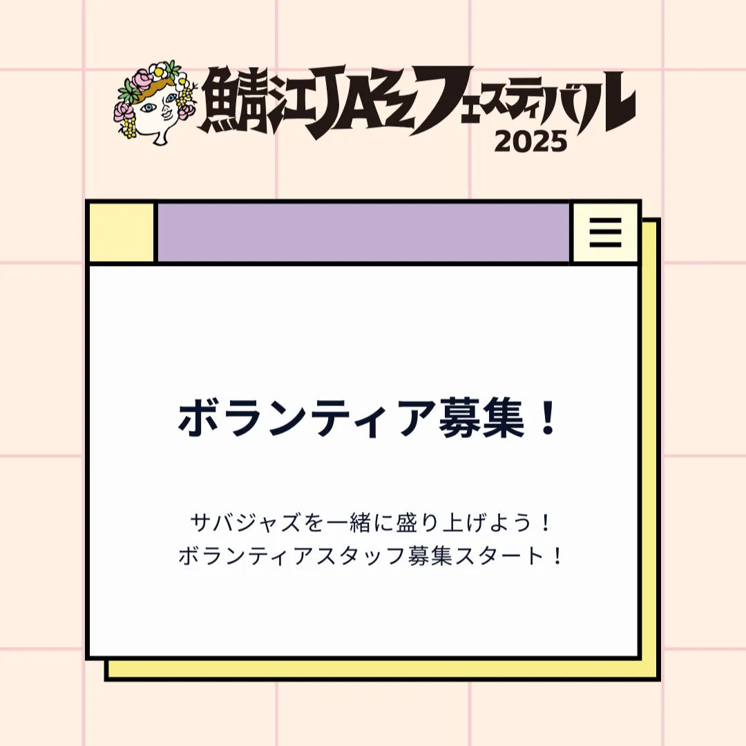 ボランティア募集！ ※締め切りました