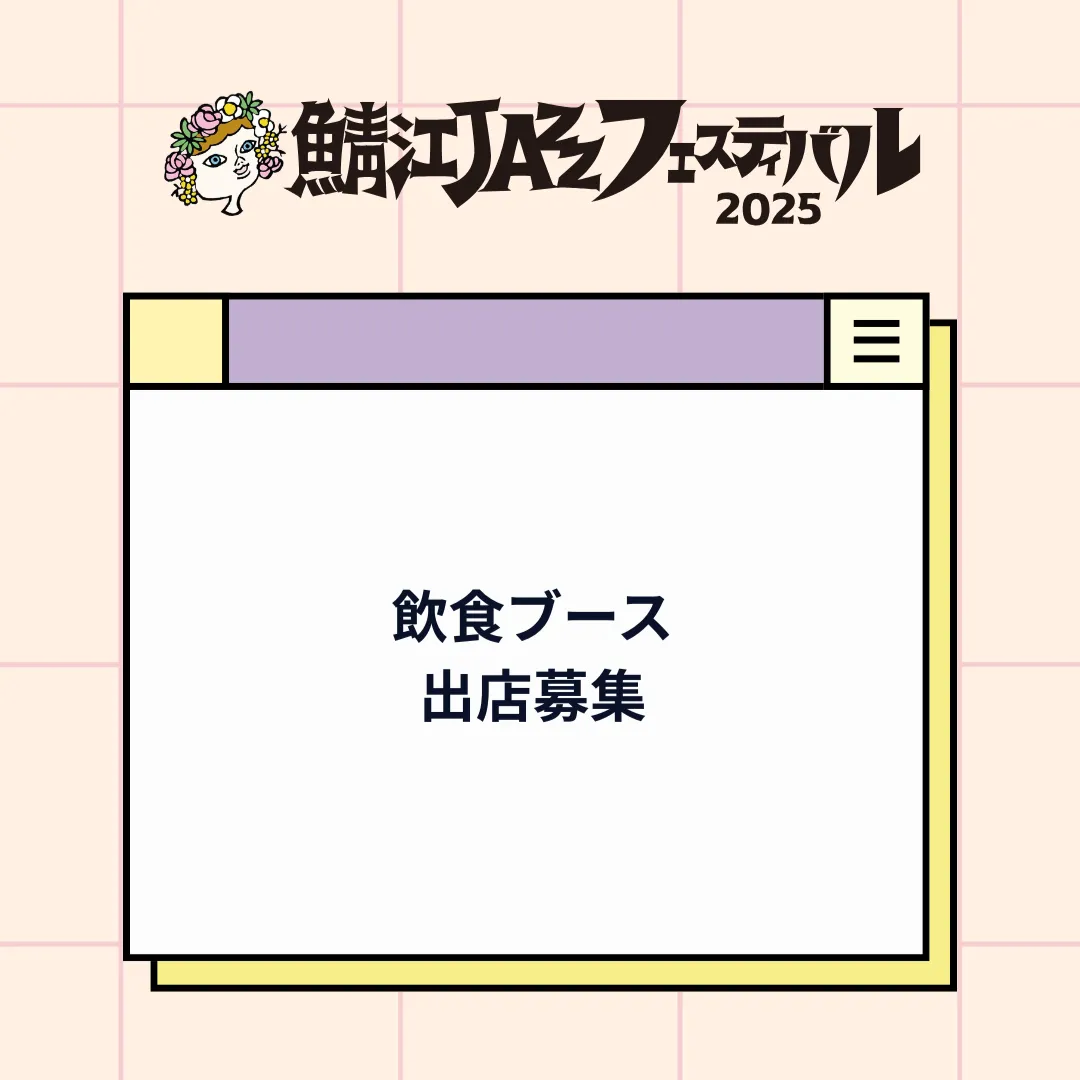 飲食ブース出店募集について