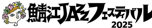 鯖江JAZZフェスティバル2025