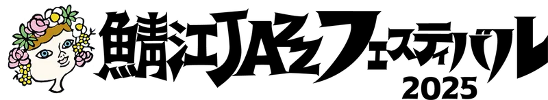 鯖江JAZZフェスティバル2025