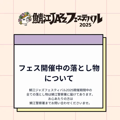 フェス開催中の落とし物について