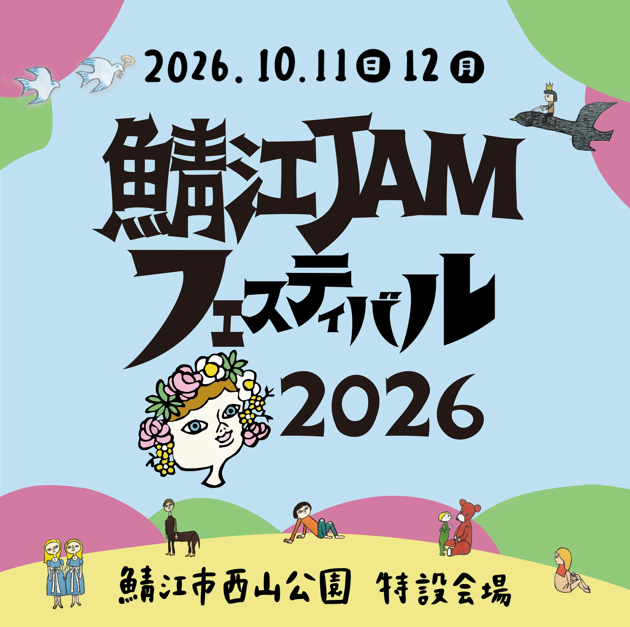 鯖江JAMフェスティバル2026 開催のお知らせ
