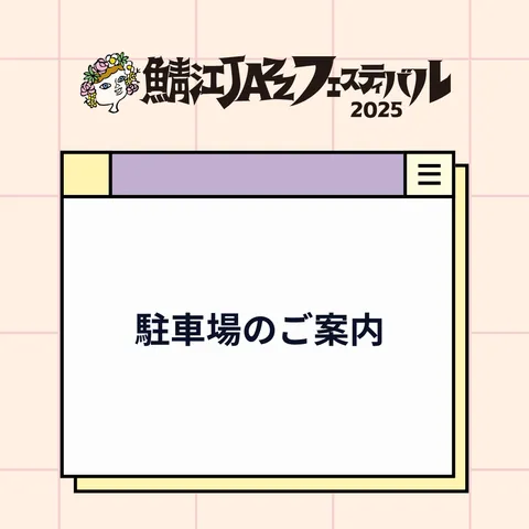 駐車場のご案内