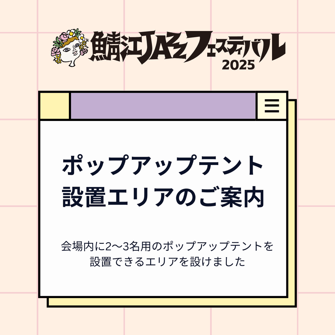 ポップアップテント設置エリアのご案内
