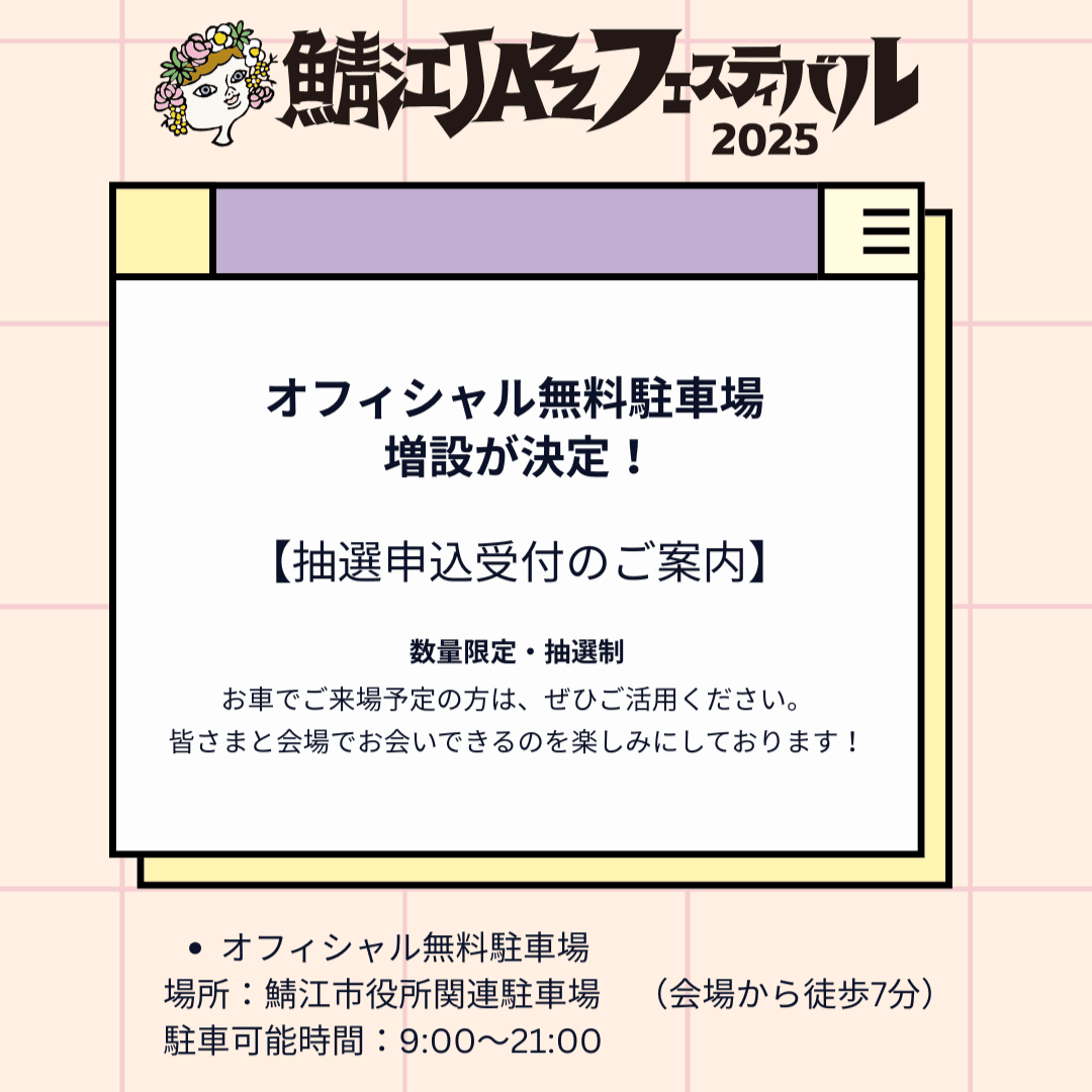 オフィシャル無料駐車場 抽選申込受付のご案内