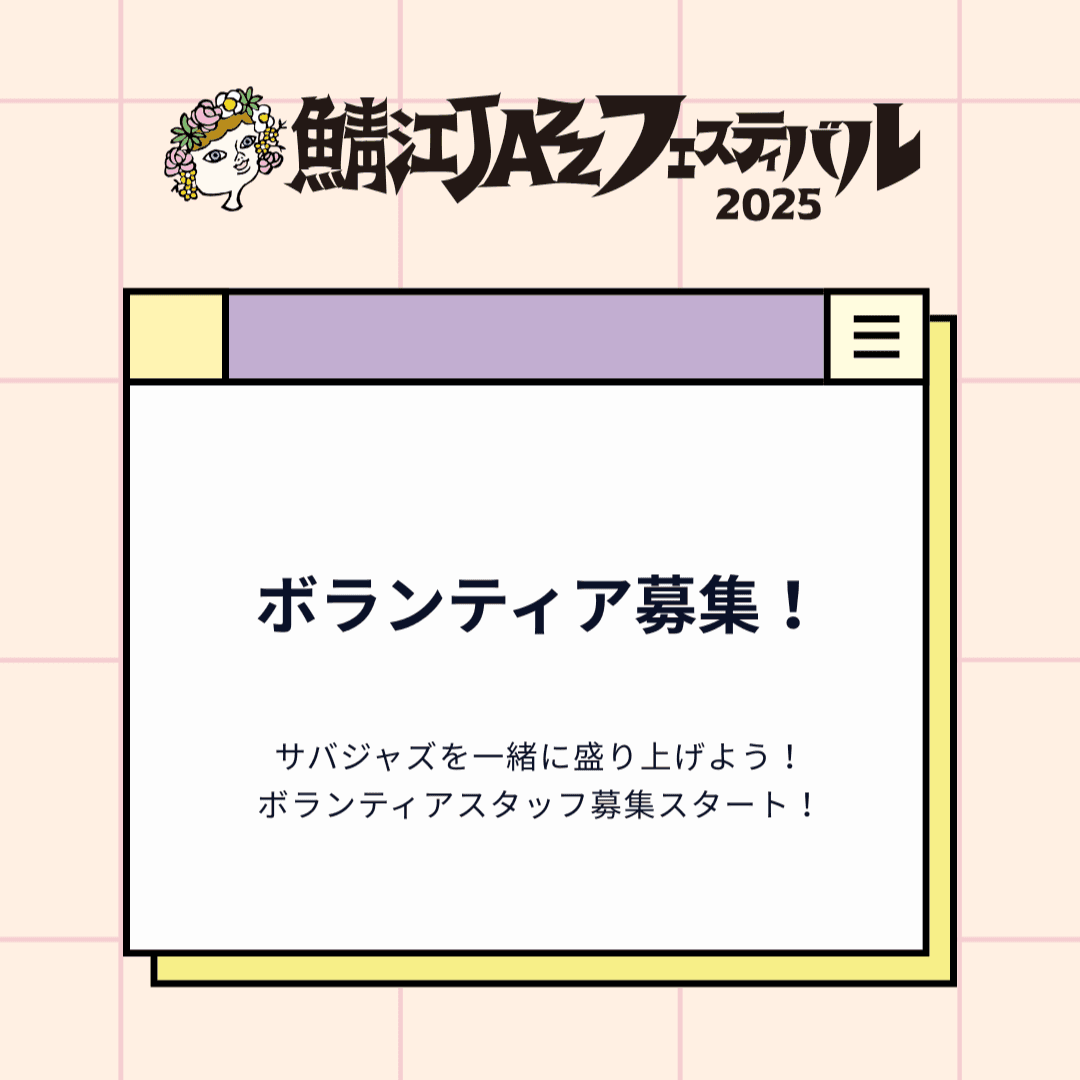 ボランティア募集！ ※締め切りました
