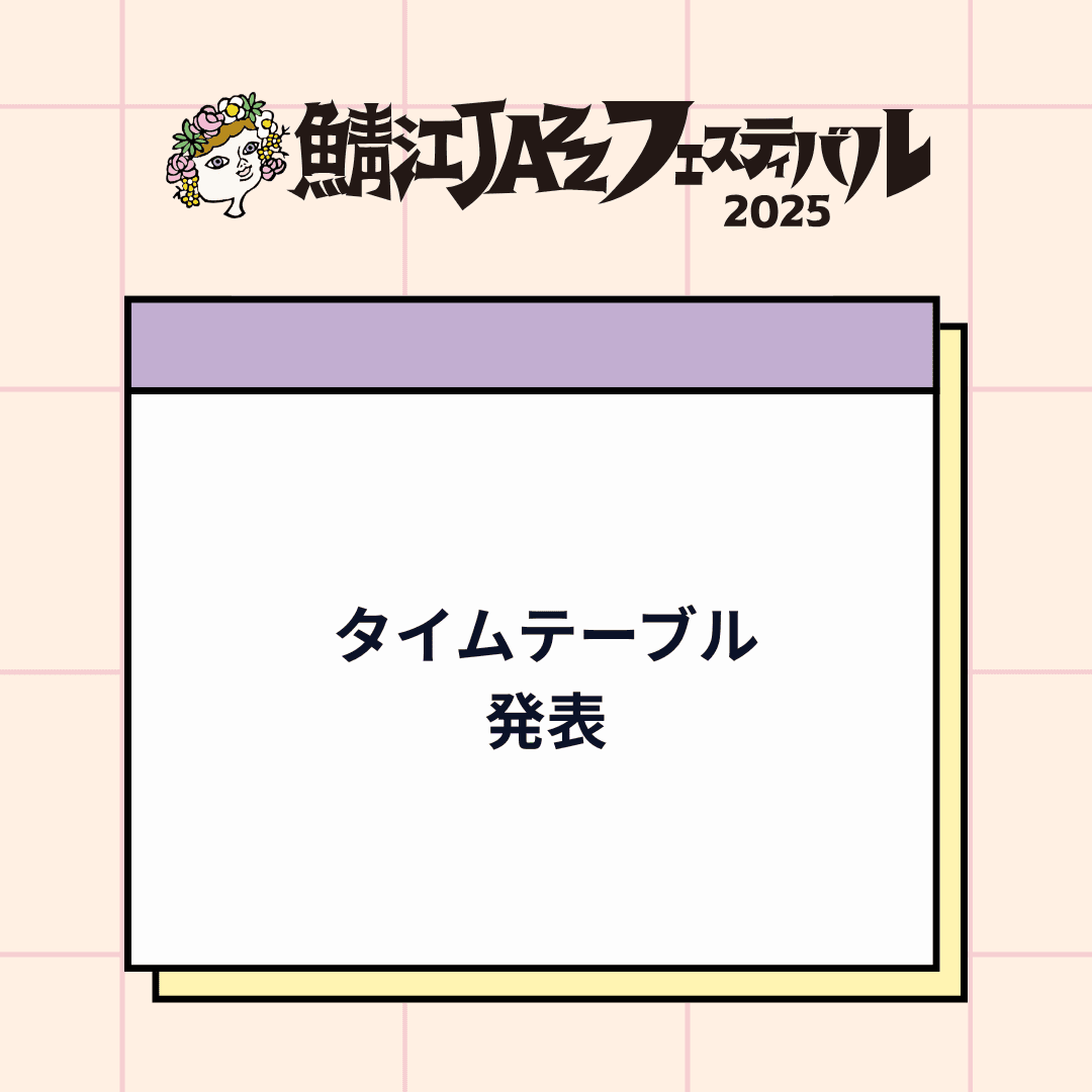 タイムテーブル発表