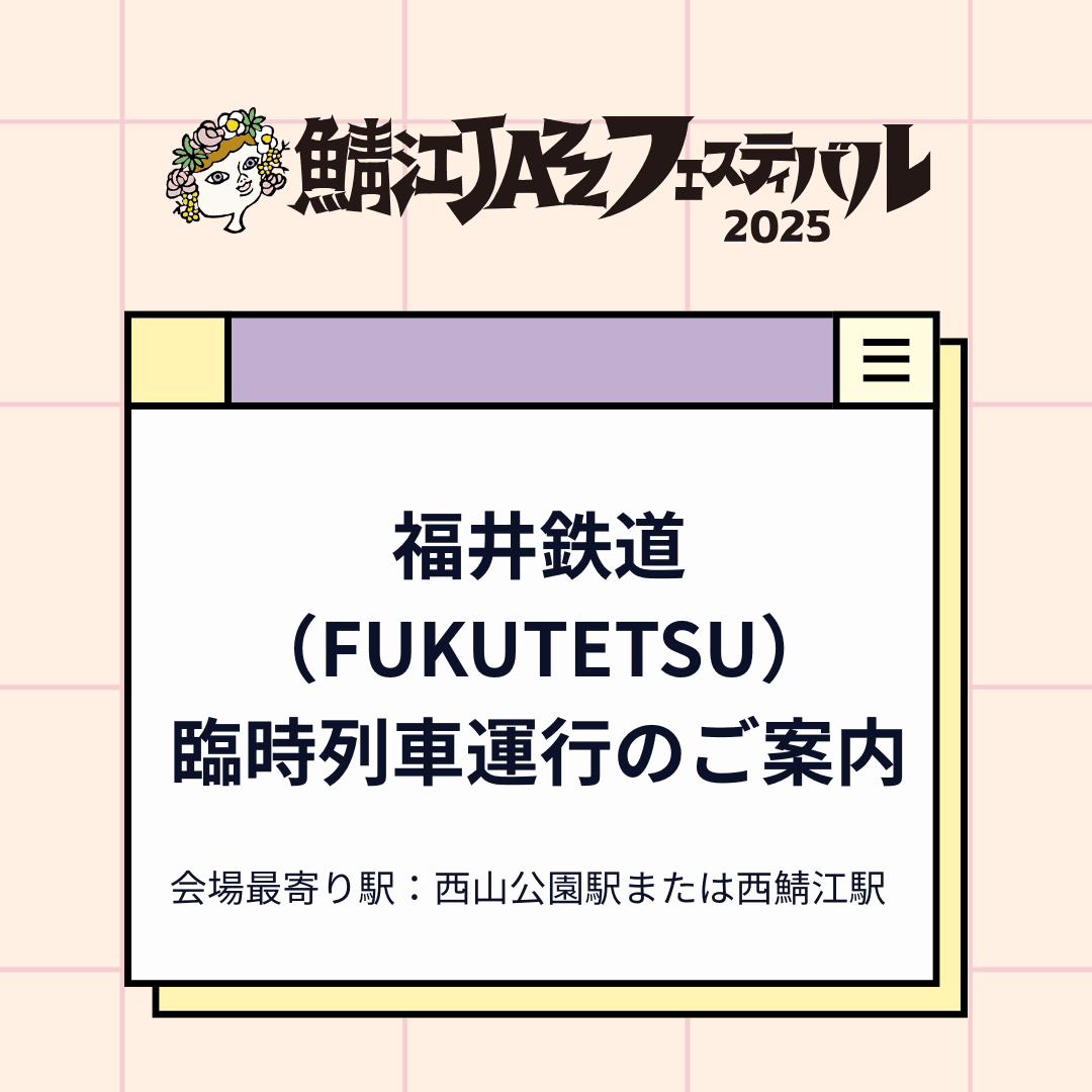 福井鉄道臨時列車運行のご案内