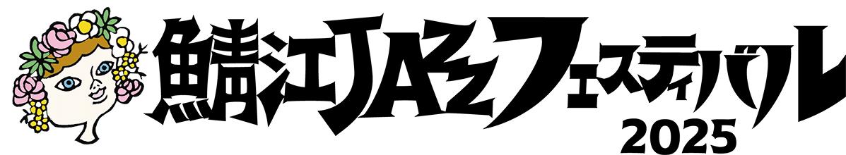 鯖江JAZZフェスティバル2025
